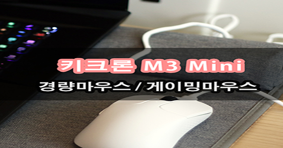 미니무선마우스 키크론 M3 Mini 맥북하고도 잘 어울릴것 같네요
